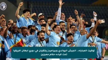 توقيت المباراة.. الجيش الرواندي وبيراميدز يلتقيان في دوري أبطال أفريقيا تحت قيادة حكام مميزين